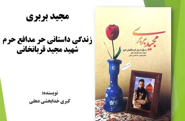 عکس شهید مدافع حرم مجید بربری