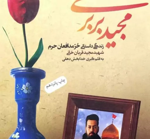 عکس شهید مدافع حرم مجید بربری