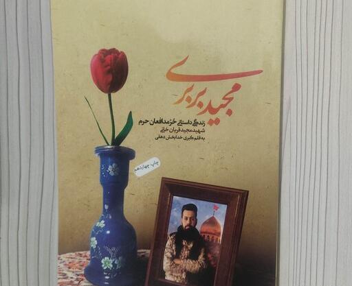 عکس شهید مدافع حرم مجید بربری