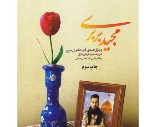 عکس شهید مدافع حرم مجید بربری