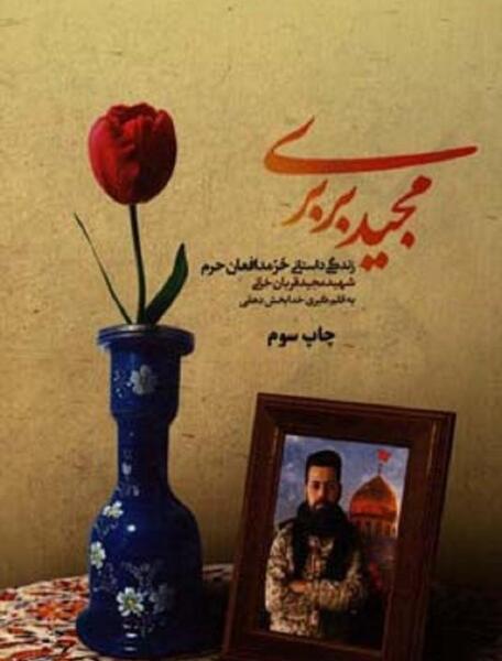 عکس شهید مدافع حرم مجید بربری