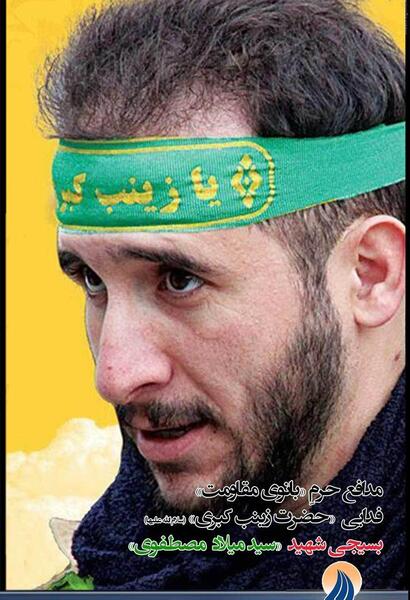 عکس شهید مدافع حرم سید میلاد مصطفوی