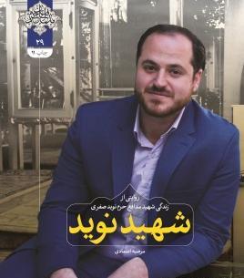 عکس شهید مدافع حرم نوید صفری