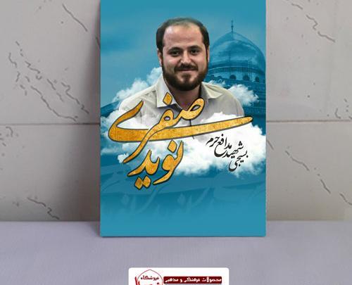 عکس شهید مدافع حرم نوید صفری
