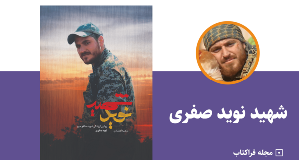 عکس شهید مدافع حرم نوید صفری