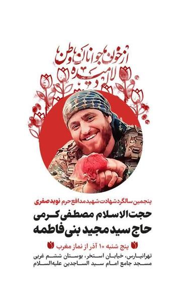 عکس شهید مدافع حرم نوید صفری