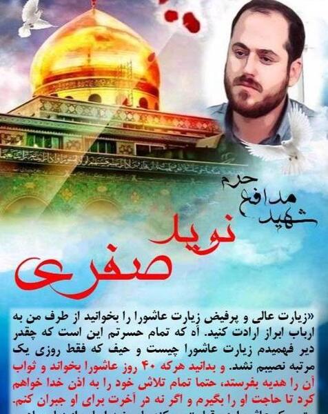 عکس شهید مدافع حرم نوید صفری