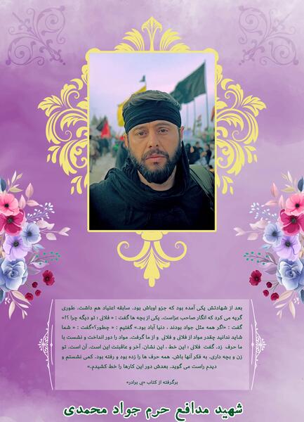 عکس شهید مدافع حرم جواد محمدی