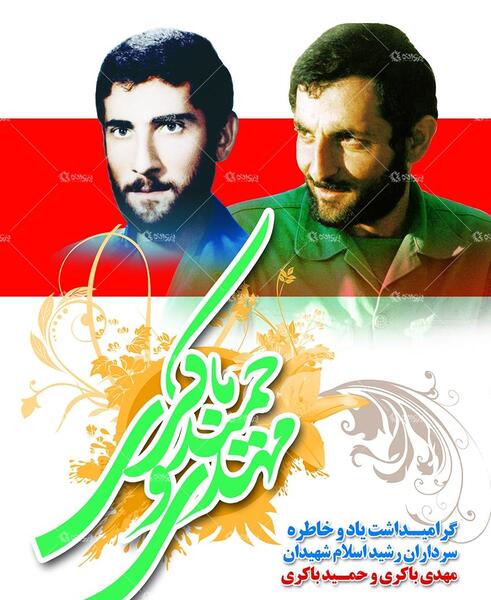 عکس شهید مهدی باکری با کیفیت