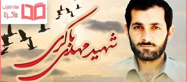 دانلود عکس شهید مهدی باکری