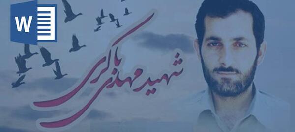 دانلود عکس شهید مهدی باکری