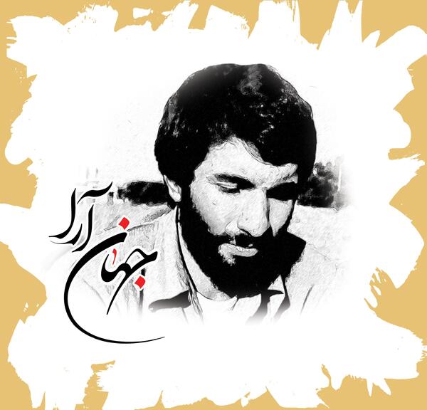 عکس های شهید محمد جهان آرا