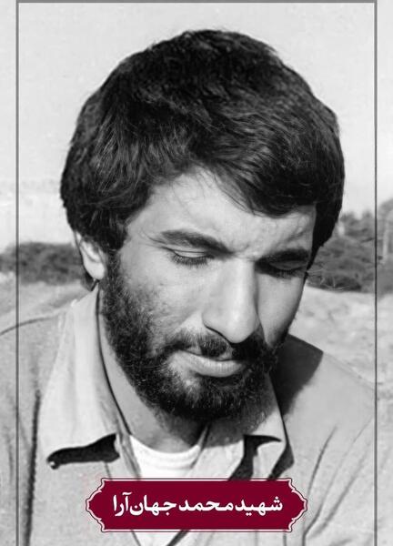 عکس های شهید محمد جهان آرا