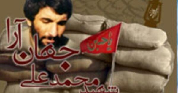 عکس های شهید محمد جهان آرا