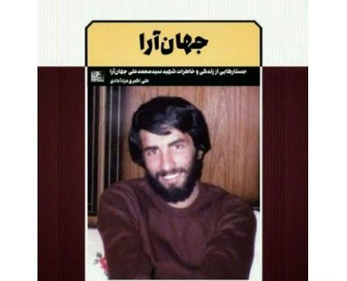 دانلود عکس شهید محمد جهان آرا