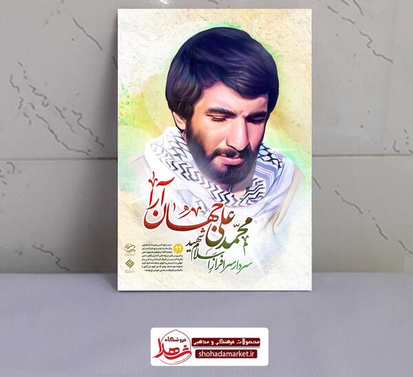 دانلود عکس شهید محمد جهان آرا