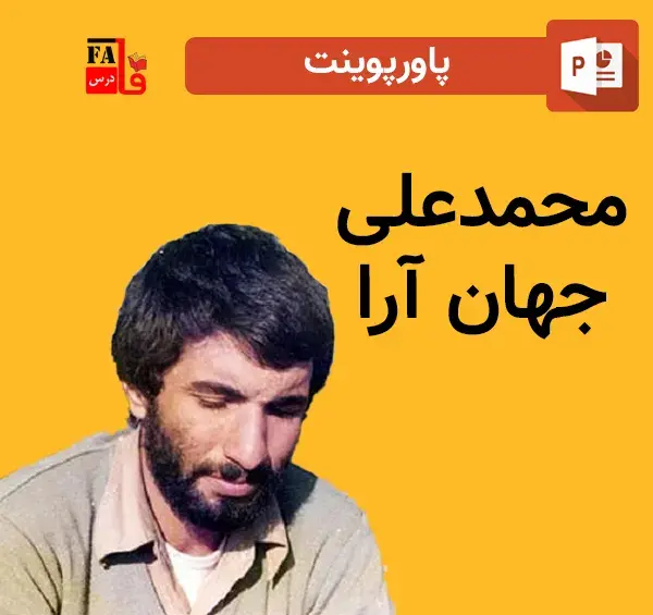 دانلود عکس شهید محمد جهان آرا