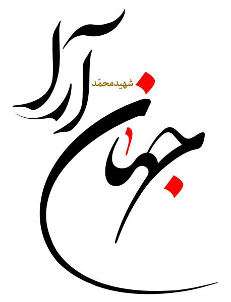 دانلود عکس شهید محمد جهان آرا