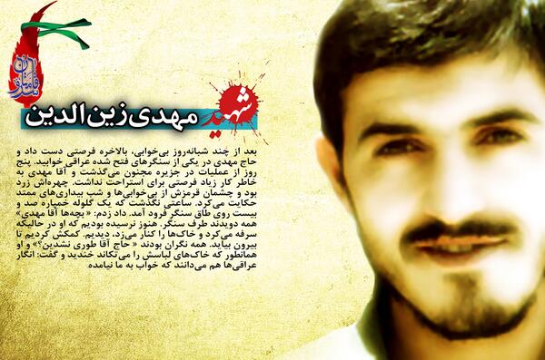 عکس شهید مهدی زین الدینی