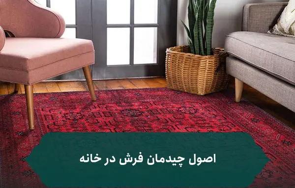 عکس فرشینه از نزدیک