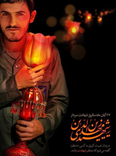عکس های شهید مهدی زین الدین