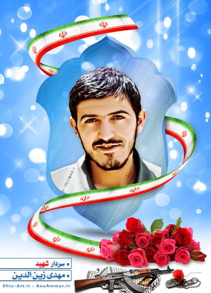 دانلود عکس شهید مهدی زین الدین