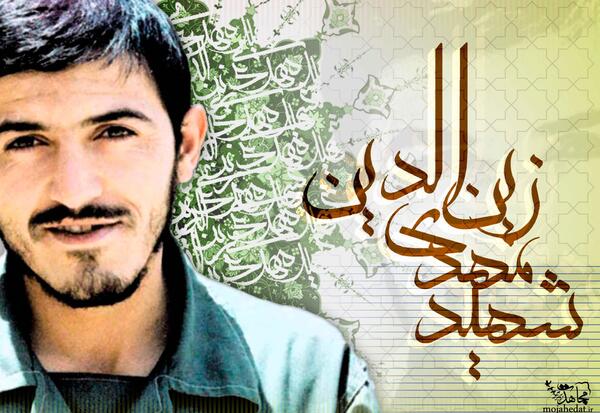 دانلود عکس شهید مهدی زین الدین