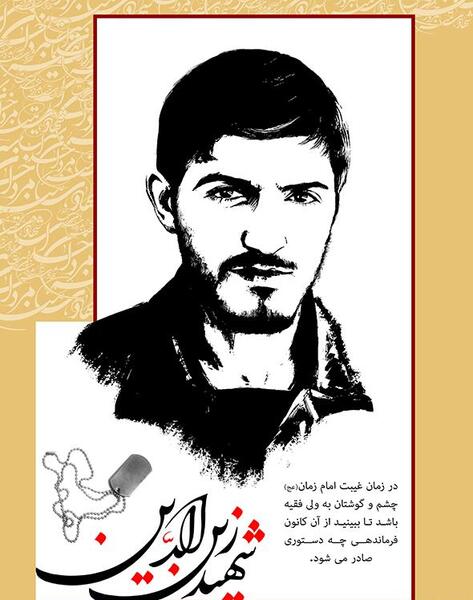دانلود عکس شهید مهدی زین الدین