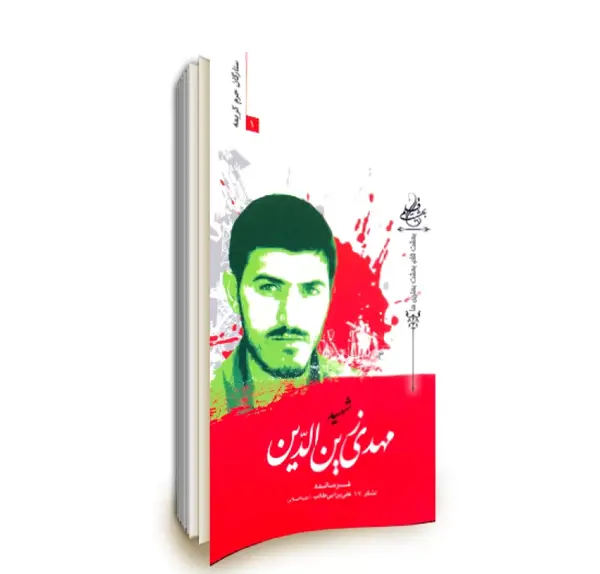دانلود عکس شهید مهدی زین الدین