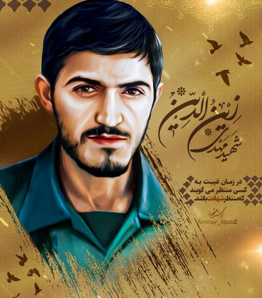 دانلود عکس شهید مهدی زین الدین