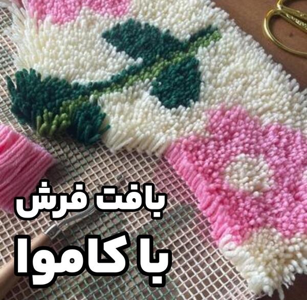 عکس فرشینه بافی با تور