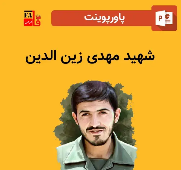 عکس گرافیکی شهید مهدی زین الدین