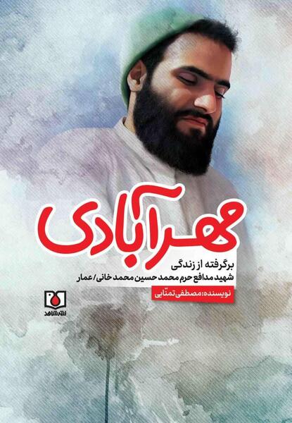 عکس شهید محمد حسین محمد خانی و همسرش