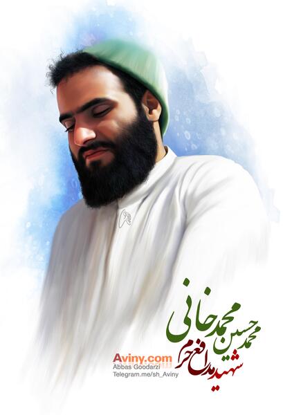 عکس های شهید محمد حسین محمد خانی