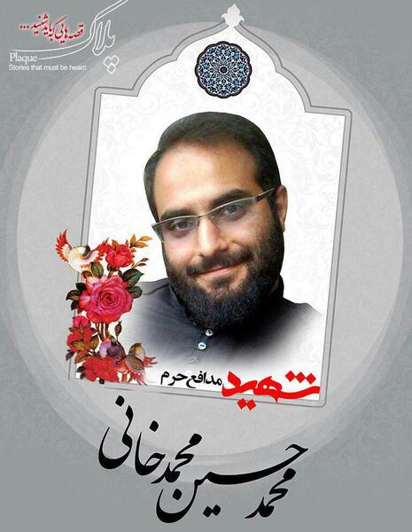 عکس های شهید محمد حسین محمد خانی