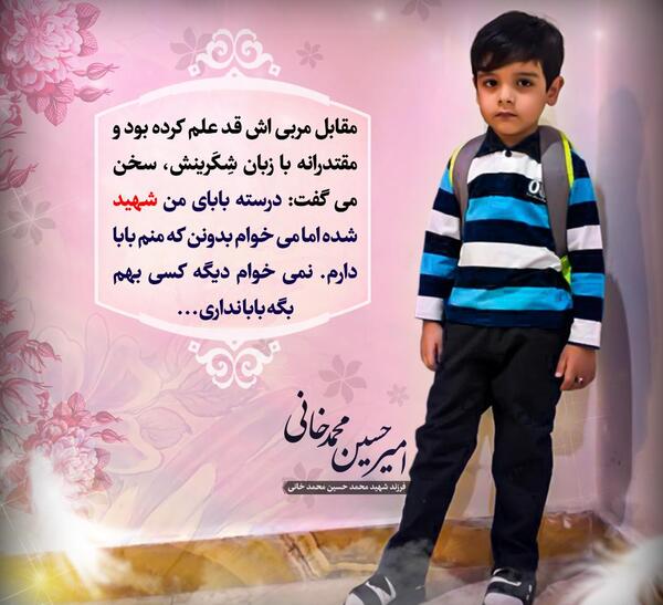 عکس فرزند شهید محمد حسین محمد خانی