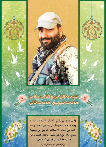 عکس شهید مدافع حرم محمد حسین محمد خانی