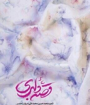 عکس شهید مدافع حرم محمد حسین محمد خانی
