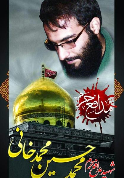 عکس شهید مدافع حرم محمد حسین محمد خانی