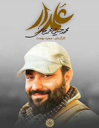 عکس شهید مدافع حرم محمد حسین محمد خانی