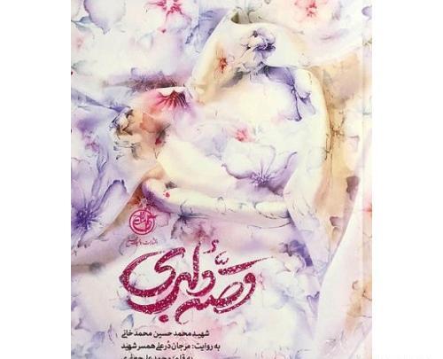 عکس همسر شهید مدافع حرم محمد حسین محمد خانی