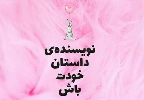 عکس دخترونه با متن انگیزشی