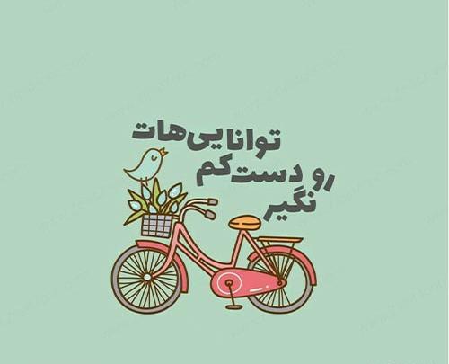 عکس متن دار انگیزشی دخترونه