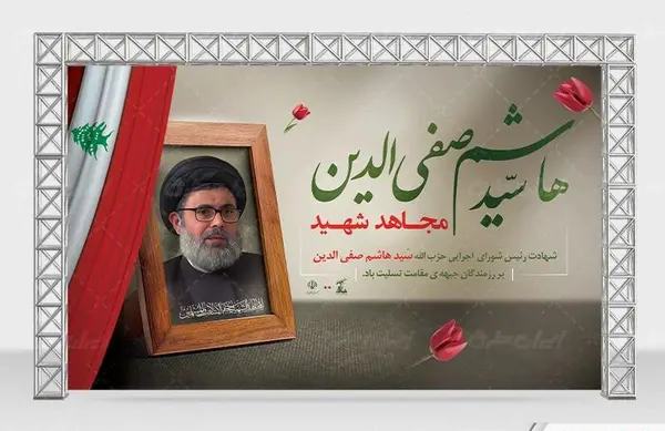 عکس شهید هاشم صفی الدین