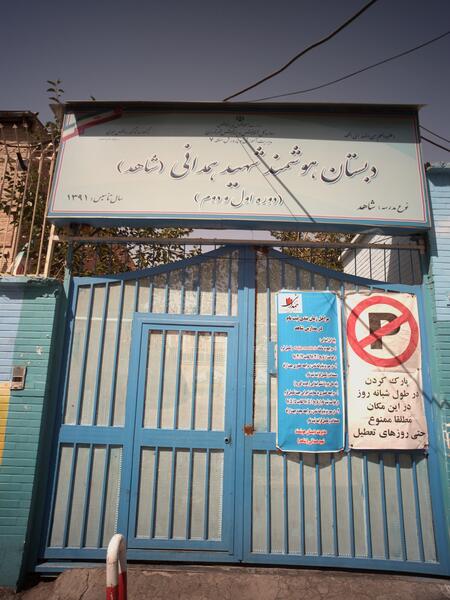 عکس مدرسه شهید همدانی