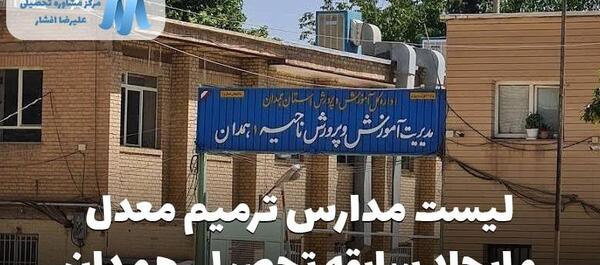 عکس مدرسه شهید همدانی