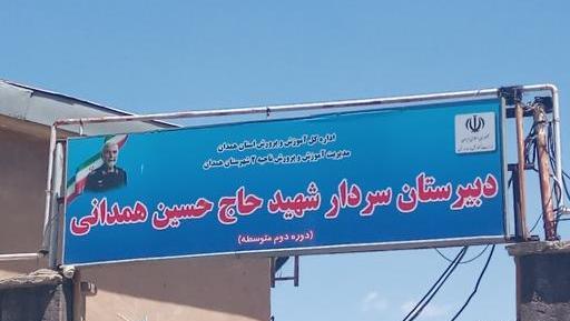 عکس مدرسه شهید همدانی