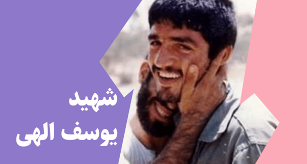 عکس شهید حسین یوسف الهی