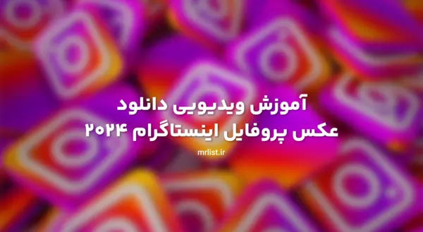 عکس پروف اینستایی