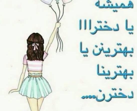 عکس نوشته خاص برای روز دختر